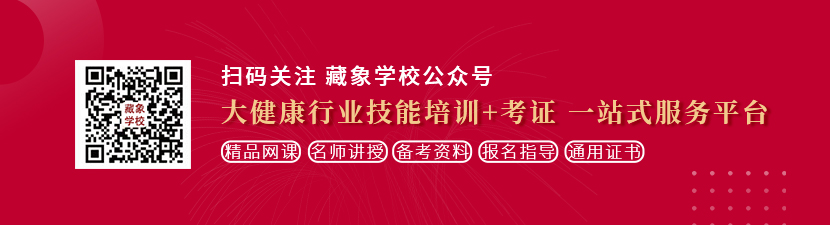 男鸡操女逼视频想学中医康复理疗师，哪里培训比较专业？好找工作吗？